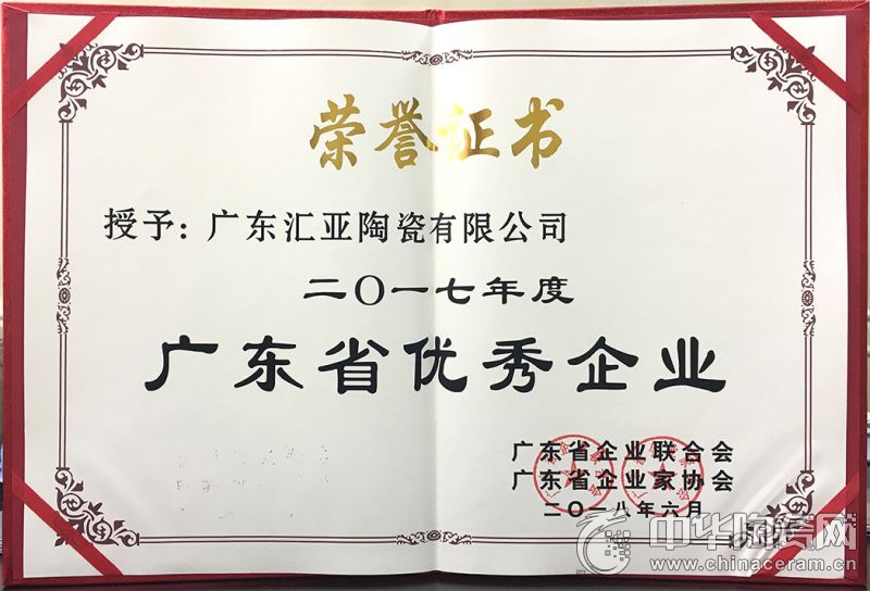 汇亚磁砖荣获2017年度广东省优秀企业